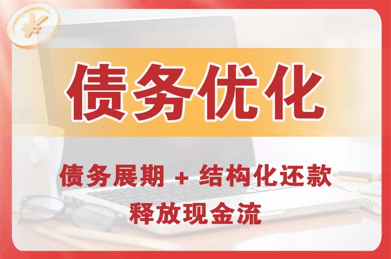 黔东南债务优化