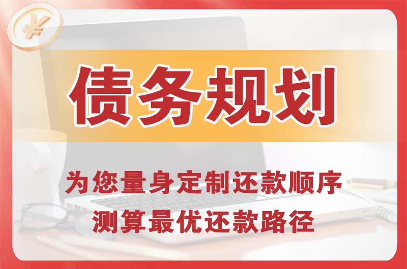 黔东南债务规划